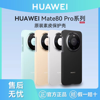 Huawei Original Mate 80 Pro Max Plain Leather Protective Case, Thin and Lightweight, Stylish and Portable, Plain Leather Texture, Wear-Resistant and Anti-Fouling Phone Case Protective Cover, Original Official Flagship Product