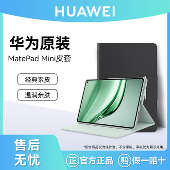 Huawei/Huawei Original Matepad Mini Smart Leather Case 8.8inch Tablet Protective Leather Cover with Stand Flip Cover Official Flagship Genuine Product