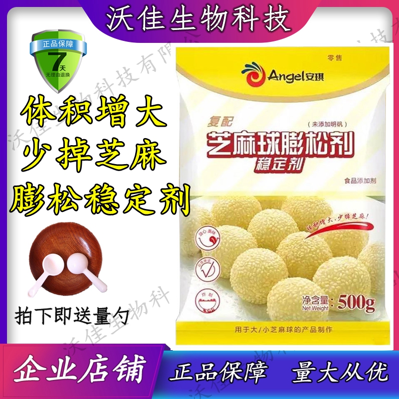 包邮安琪复配芝麻球膨松剂稳定剂炸麻园麻团糯米芝麻球改良剂500g
