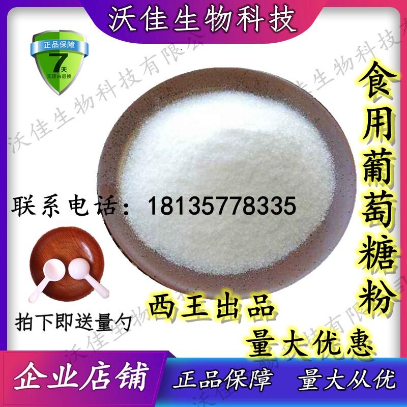 食用葡萄糖粉运动低血糖补充糖 口服葡萄糖烘焙原料 兽用饲料原料