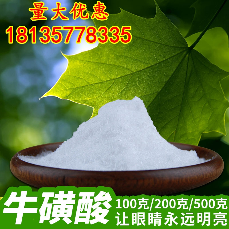 高纯度牛磺酸粉100克 缓解护眼 食品级老少皆宜 正品猫也可食用