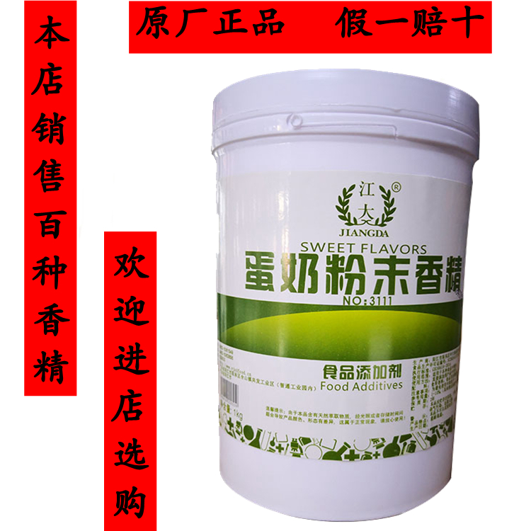 江大蛋奶香精烘焙糕点饮品增香食品添加剂高浓缩粉末食用香精钓鱼