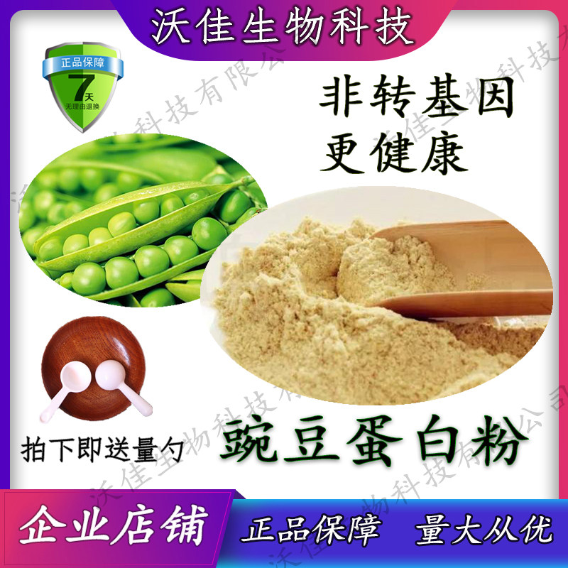 豌豆蛋白粉 食品级 豌豆分离蛋白 蛋白粉健身 蛋白质粉 500g包邮