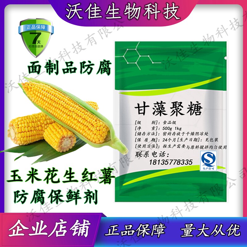 食品级甘藻聚糖 玉米防腐剂保鲜剂食品剂 面制品保鲜剂 500克包邮