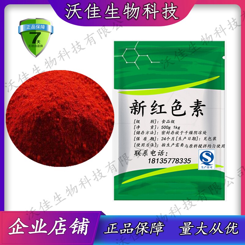 食品级新红色素 食品着色剂 大红色食用红色素红烘培饮料着色包邮