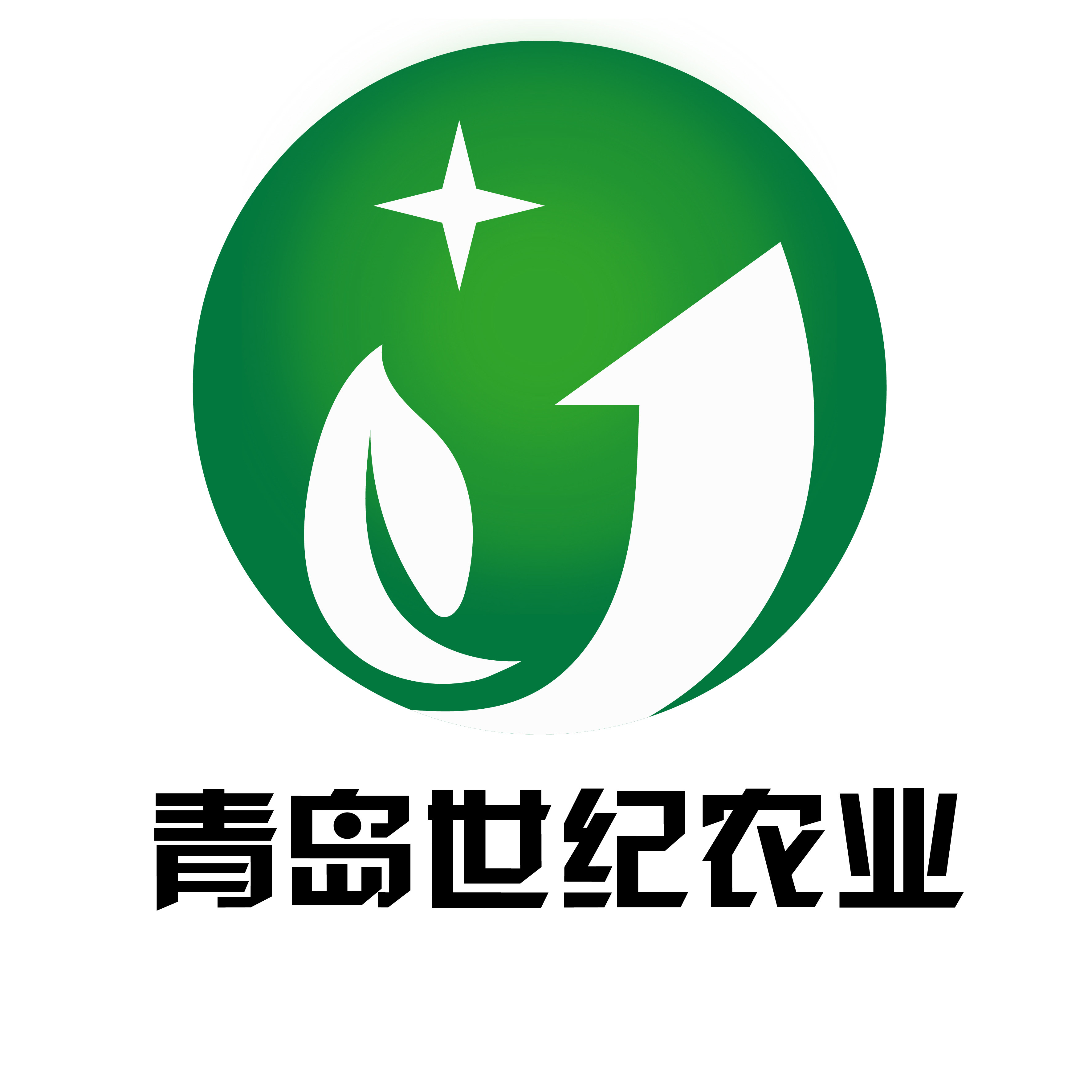 青岛世纪农业科技有限公司