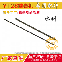 YT28 rock drill accessories Water needle air needle air drill Hand air gun Tianshui Tianrui Kaishan Gengli Drilling Rig accessories