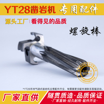 YT28 rock drill accessories Spiral rod air leg air drill Hand air gun Tianshui Tianrui Kaishan Gengli Drilling Rig accessories