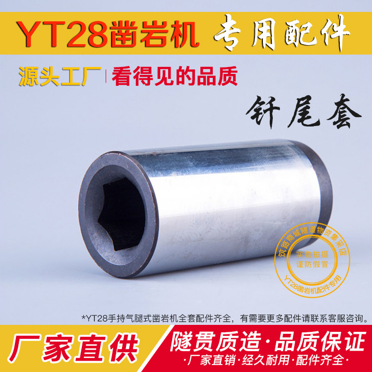 YT28 Rock Drill Accessories Brazing Tail Sleeve Air Leg Wind Drill Hand Wind Gun Tianshui Tianrui Kaishan Gengli DrillIng Rig Accessories