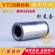 YT28 rock drill accessories Drill tail sleeve Air leg air drill Hand air gun Tianshui Tianrui Kaishan Gengli Drilling Rig accessories