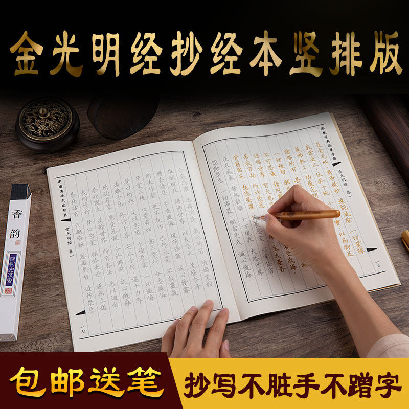 Jin Guangming Jing Jin Guangming's most victorious Wang Jing copy scriptures manuscript Buddhist scriptures copybook hard pen vertical copying