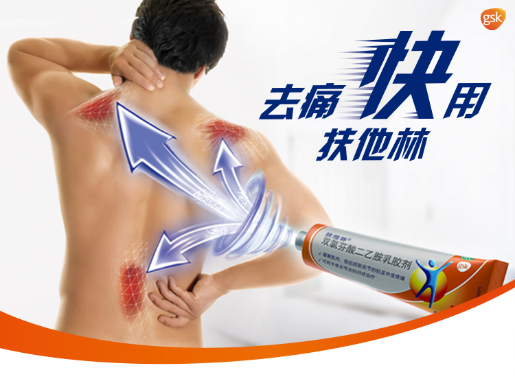 中美史克 扶他林软膏 20g 肌肉拉伤/扭伤/关节疼痛 图2