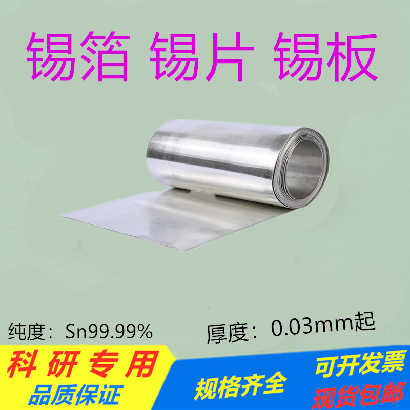高纯锡Sn&ge;99.99%锡箔锡带锡板锡片锡皮锡条锡圆片科研专用 定制