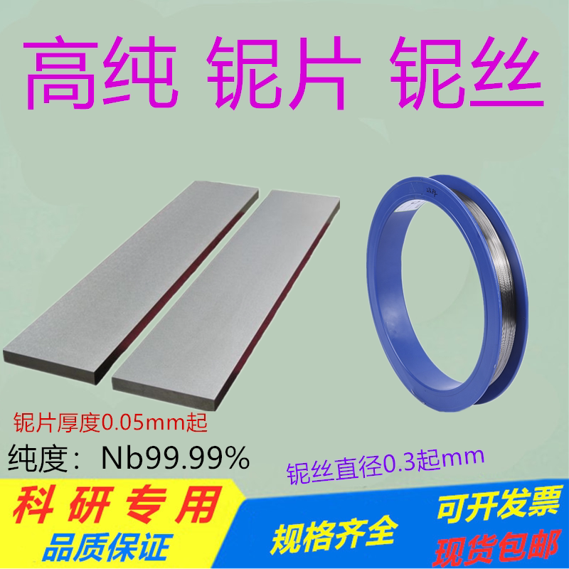 科研金属高纯铌箔铌片铌板0.05-2.0mm铌丝0.5-2.0mm铌棒铌条铌管