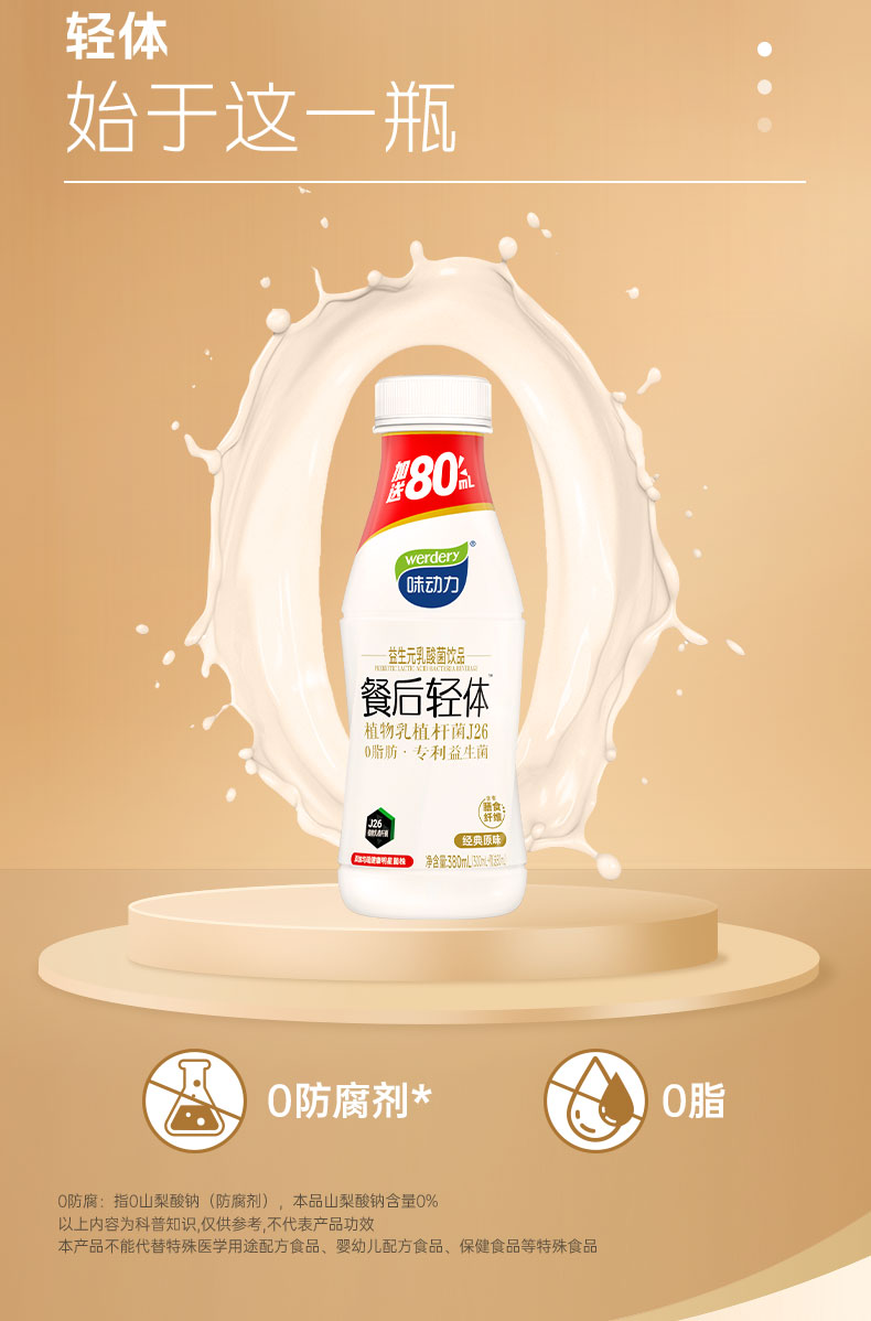 安享好物 安享E级含乳饮料-味动力轻体益生菌  