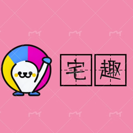 宅趣吧