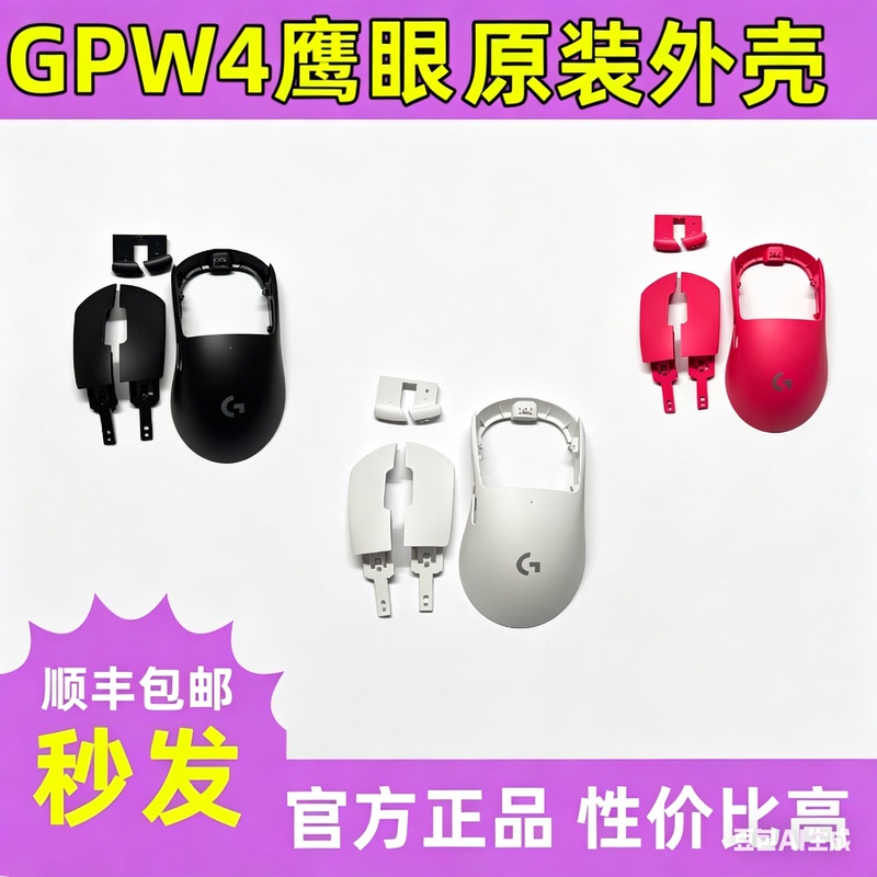 Suitable for Logitech Gpw4 Eagle Eye Original Shell DIY Accessories Suitable for Logitech Gpw4 Eagle Eye Original Shell DIY Accessories