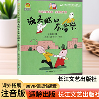 没头脑和不高兴 注音版正版书一年级二年级三年级小学1-2-3年级上册小学生阅读带拼音的课外书全册全套长江文艺出版社没头脑
