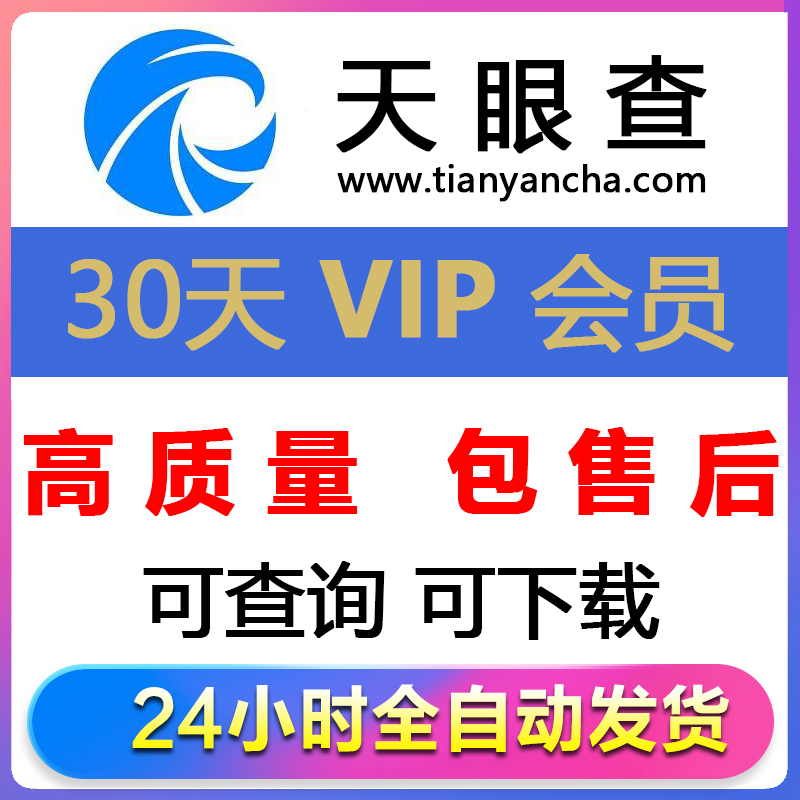 天眼查会员一月30天采集可查询下载导出年代数据天眼查vip1月会员