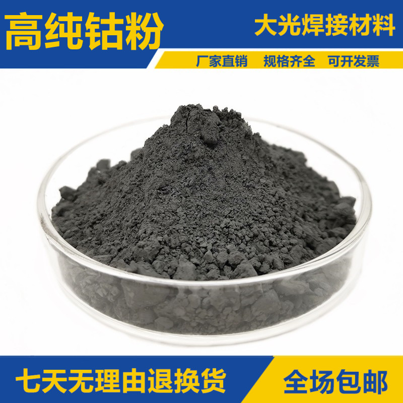 钴粉 高纯钴粉 金属钴粉 纳米钴粉末 电解超细钴粉 球形钴粉 科研