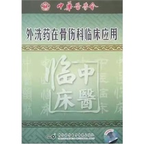 Clinical application of external lotions in orthopedics and traumatology VCD video Anti-infection lotion Shujin Huoluo lotion etc.