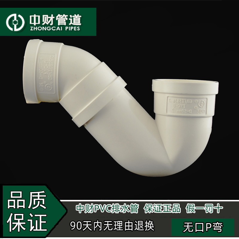 Zhongcai PVC drain pipe, sewer pipe fittings, drainage series accessories, no mouth P-type water storage bend 50 75 110