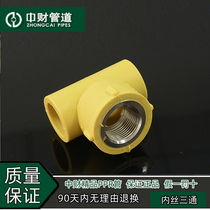 Zhongcai pipe PPR hot and cold water pipe fittings 20 25 32 4 minutes 6 minutes 1 inch inner wire tee internal tooth tee