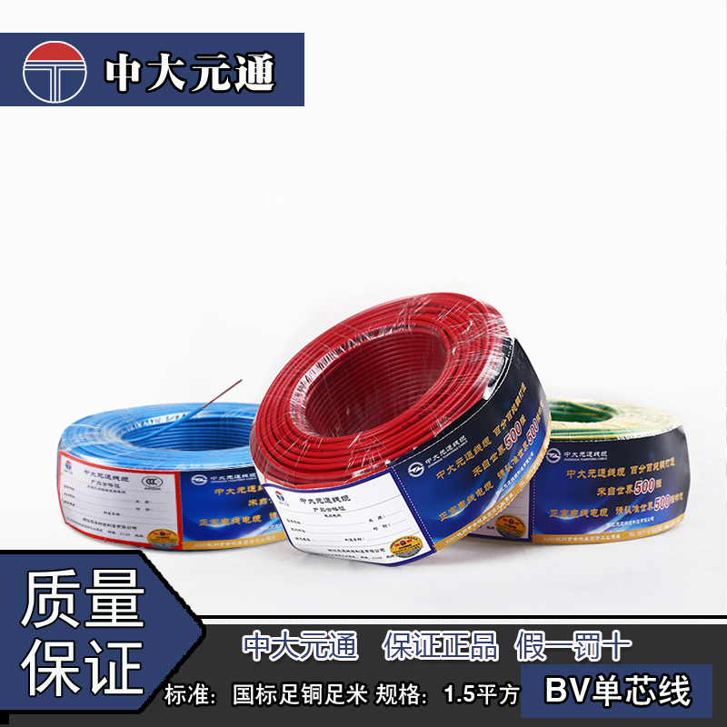 Zhongda Yuantong wire and cable BV1 5 square national standard copper core home improvement wire single core single strand 100 meters hard wire