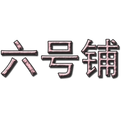 六号铺母婴馆