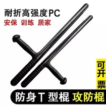 PC防暴T型拐棍t拐武术安保器材 保安执勤巡逻丁字T型武术拐T棍