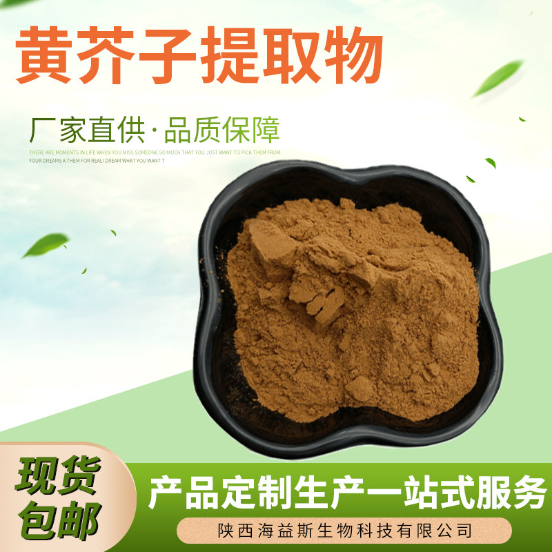 黄芥子提取物30:1黄芥子粉 芥菜籽/芥子提取物 水溶性厂家直供