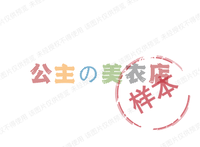 公主の美衣店