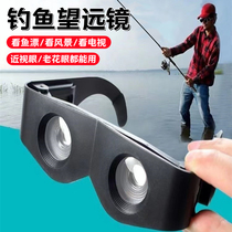 Fishing binoculars for watching drifting high-power high-definition night vision fishing artifact reading glasses magnification and clarity for watching dramas