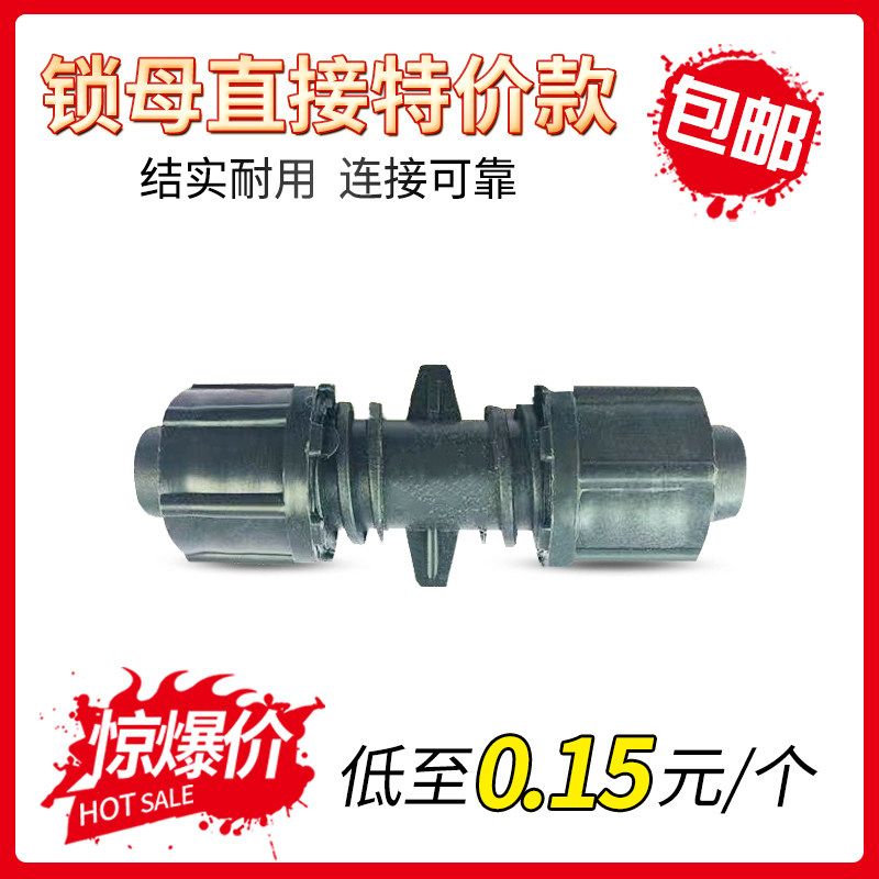 16 drip irrigation belt lock nut direct drip irrigation pipe straight through drip irrigation pipe drip irrigation belt fracture connection dedicated