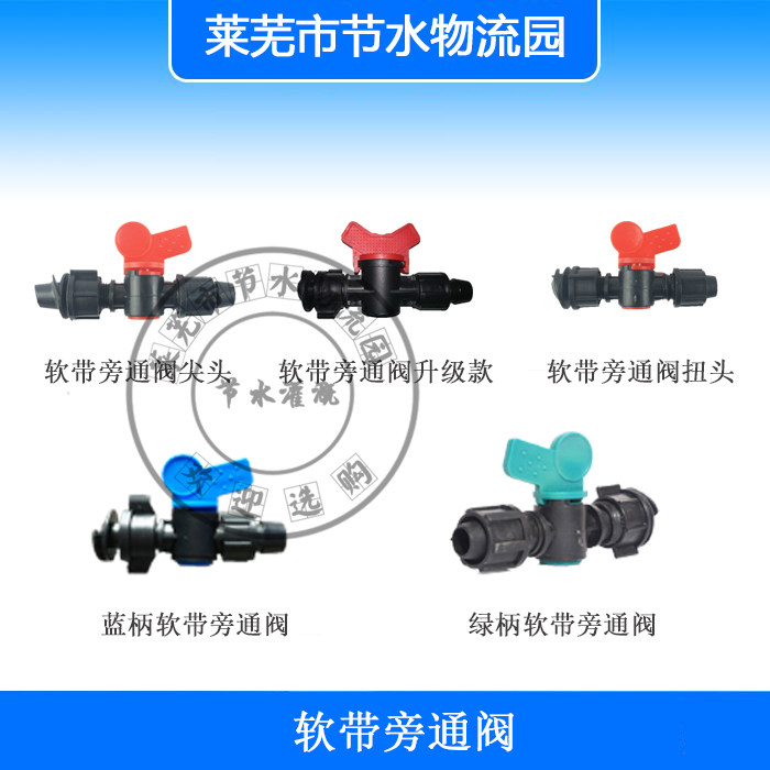 16 Soft Belt Bypass Valve Special valve for connecting the flexible belt of the supervisor and the drip irrigation belt of the drip irrigation pipe