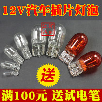  Car plug-in bulb 12V plug-in bulb instrument light indicator wide light Honda brake turning light T5T10T13T15T20