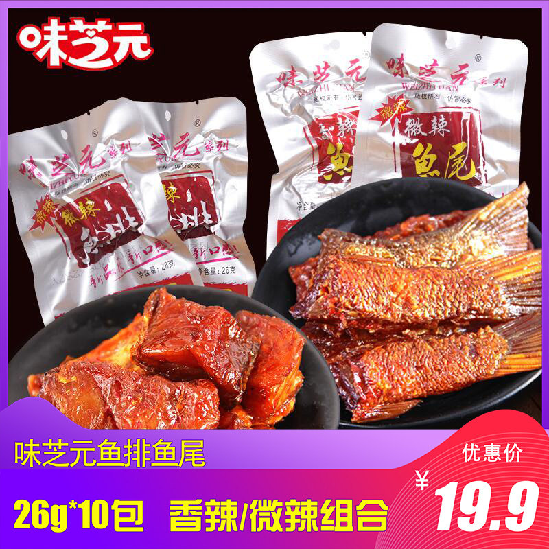Sizhiyuan spicy fish row 26g * 10 packs of Hunan specialty hot snacks Snacks wholesale spicy snacks fish tail fish