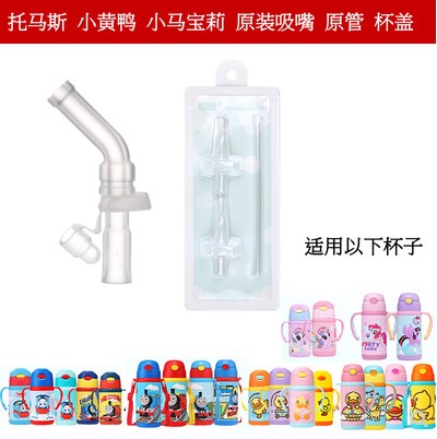 Thomas Child Insulation Cup Straw Accessories Straw Cup Anti-Leaking Cup New Old UNIVERSAL SILICONE SUCTION NOZZLE FITTING-Taobao