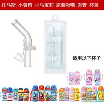 Thomas childrens thermos cup straw accessories straw cup anti-leak cup new and old universal silicone mouthpiece accessories
