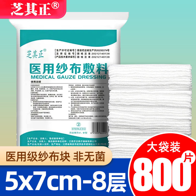 芝其正纱布块医用非无菌一次性伤口消毒敷料医疗脱脂棉纱片5x7cm8