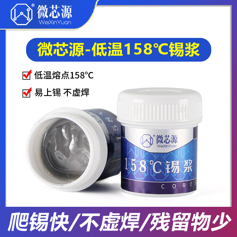 微芯源158度低温锡浆有铅 手机维修植锡BGA贴片SMT焊接锡点锡膏