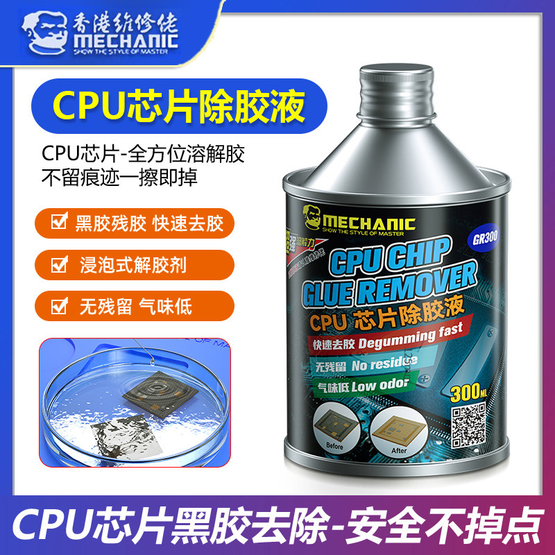维修佬CPU解胶水 苹果CPU黑胶软化 维修除胶主板药水解胶黑胶克星