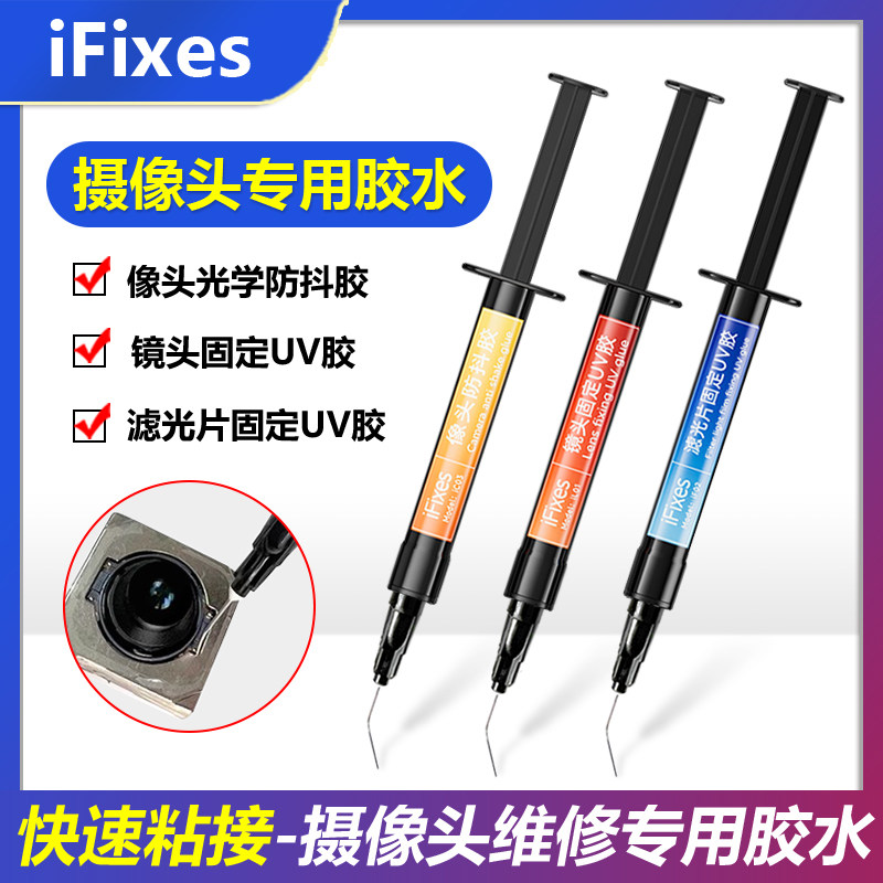 摄像头维修专用胶水相头防抖胶 更换蓝光固定UV胶 滤光片固定UV胶