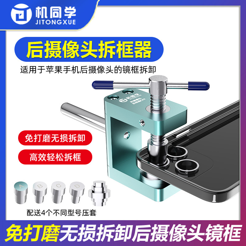 机同学后摄像头拆框器 免打磨无损拆卸苹果手机后摄像头镜框维修