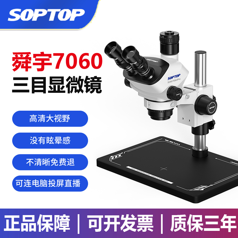 Genuine Soptop Shunyu 7-60 Continuous Zoom Trinocular Microscope 7060 High-Definition Stereo Microscope Genuine Soptop Shunyu 7-60 Continuous Zoom Trinocular Microscope 7060 High-Definition Stereo Microscope