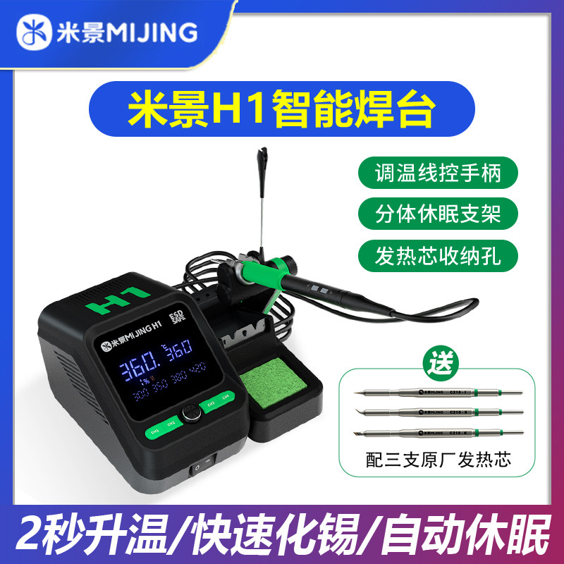 米景新款H1智能焊台2秒升温自动休眠电烙铁210焊台线控版手柄调温