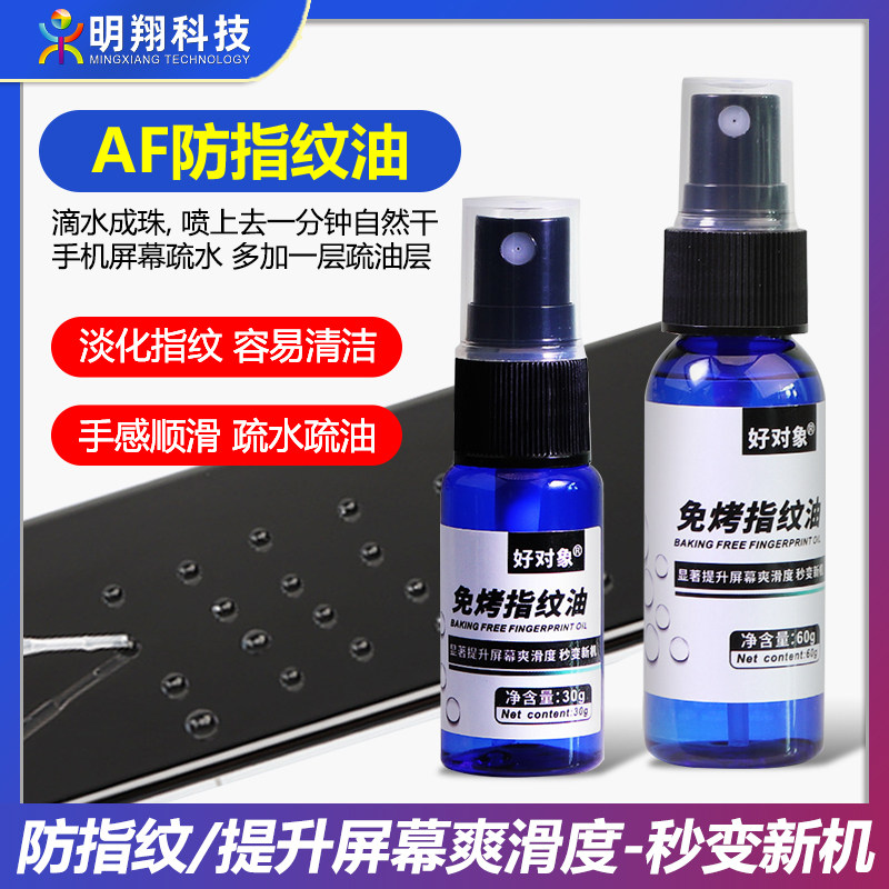 AF防指纹油 手机屏幕玻璃纳米液体液态镀膜 疏油层 曲面涂层001