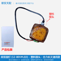 Forklift front double-sided light (12-80V#LED) steering direction three-color rear tail light all forklifts are universal