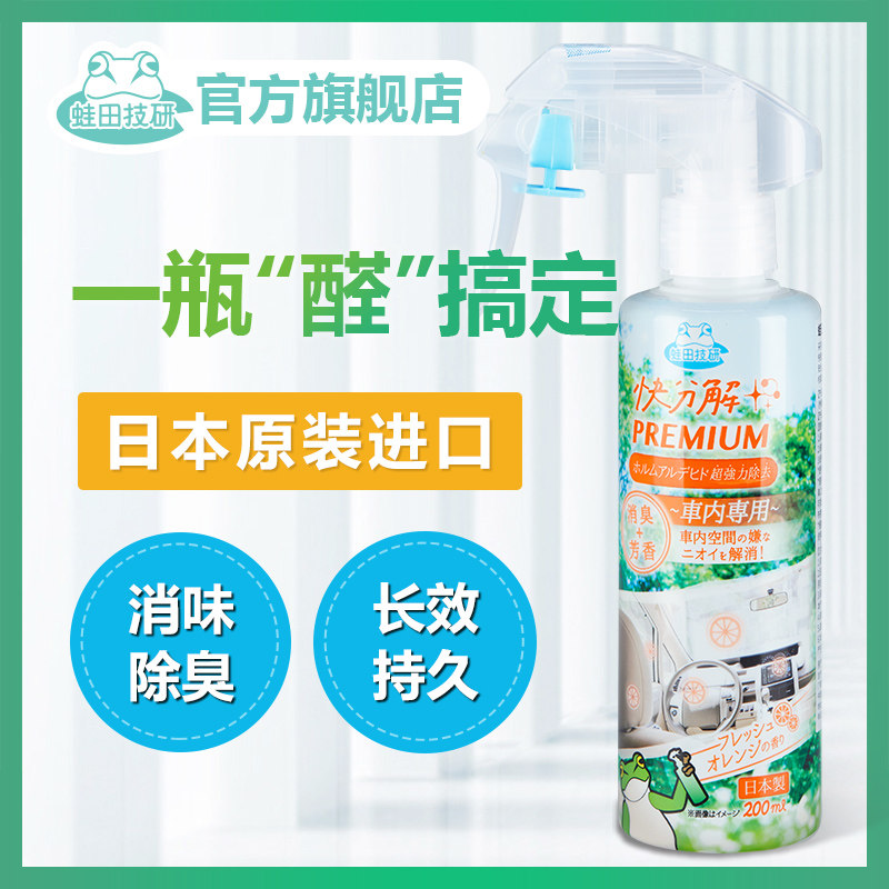 Frog Fields Technology Research Japan Besides Formaldehyde Scavenger Powerful removal of Peculiar Smell Spray in addition to Furnishing Taint for Domestic Vehicle-Taobao