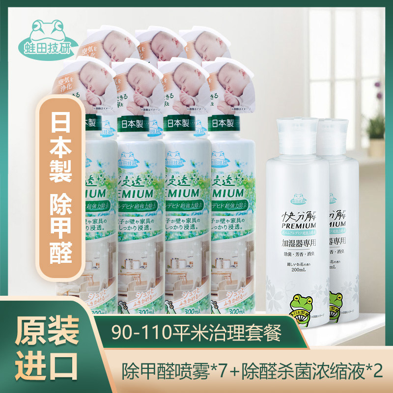 Frogtian Technical Research Japan imported sterilization to remove formaldehyde concentrate new house household deodorant spray scavenger
